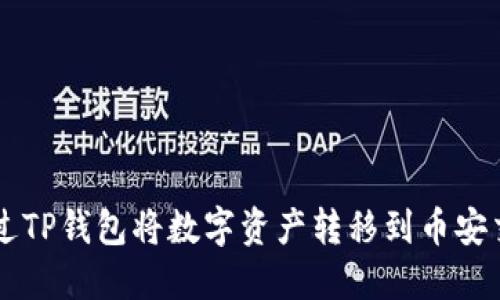 如何通过TP钱包将数字资产转移到币安交易平台