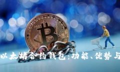 全面解析以太坊合约钱包