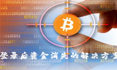 TP钱包重新登录后资金消失的解决方案与用户指南