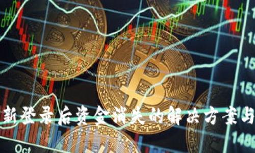TP钱包重新登录后资金消失的解决方案与用户指南