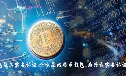 比特币钱包及其实名认证：什么是比特币钱包，为什么实名认证如此重要？