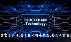 比特币钱包及其实名认证