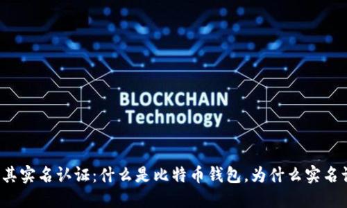 比特币钱包及其实名认证：什么是比特币钱包，为什么实名认证如此重要？