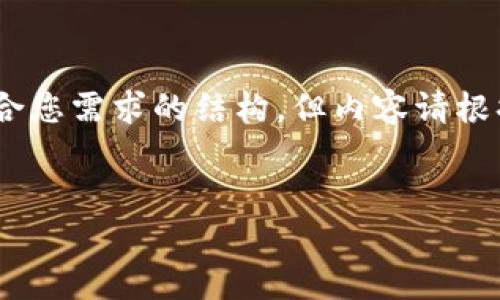 提示：生成内容需要一定的时间，以下是符合您需求的结构，但内容请根据文章的实际需求进行进一步深入和延展。

:
以太坊手机钱包下载行情分析及推荐