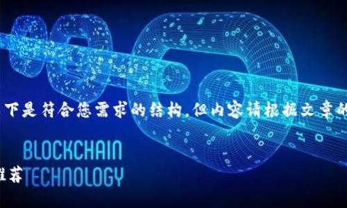 提示：生成内容需要一定的时间，以下是符合您需求的结构，但内容请根据文章的实际需求进行进一步深入和延展。

:
以太坊手机钱包下载行情分析及推荐