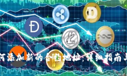 TP钱包如何添加新的合约地址：详细指南与步骤解析
