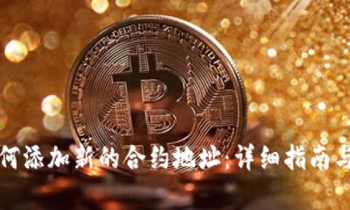 TP钱包如何添加新的合约地址：详细指南与步骤解析