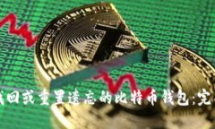 如何找回或重置遗忘的比