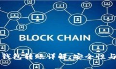 比特币冷钱包转账详解：