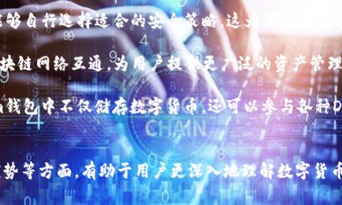   如何在im钱包中添加UNI币：详尽指南与常见问题解答 / 

 guanjianci im钱包, UNI币, 添加数字货币, 数字货币存储 /guanjianci 

介绍
随着区块链技术的发展，越来越多的用户开始接触和使用数字货币。UNI币作为去中心化交易平台Uniswap的治理代币，因其重要性和应用场景，受到众多投资者的关注。对于那些选择使用im钱包进行数字货币管理的用户来说，了解如何在im钱包中添加UNI币就显得尤为重要。

im钱包作为一款功能强大的数字货币钱包，为用户提供了安全、便捷的数字货币存储与管理方式。它支持多种主流数字货币，包括所有ERC20代币。本文将详细介绍如何在im钱包中添加UNI币，并解答用户可能遇到的常见问题。

如何在im钱包中添加UNI币
在im钱包中添加UNI币，主要涉及以下几个步骤：

h41. 创建或导入钱包/h4
首先，如果您还没有im钱包，您需要下载并安装im钱包。安装完成后，您可以选择创建一个新钱包或导入已有钱包。如果是创建新钱包，请务必妥善保存您的助记词，以免丢失后无法恢复钱包。

h42. 登录im钱包/h4
输入您的密码，登录到您的im钱包。如果您是首次登录系统，系统可能会提示您进行安全设置，例如设置二次验证等，建议您根据系统提示设置，以增强资产安全。

h43. 找到添加代币的选项/h4
登录后，在主界面上找到“资产”或“代币”选项。点击进入后，您将看到已添加的所有数字货币列表。在列表的底部，通常会有一个“添加代币”或“添加数字资产”的选项。

h44. 添加UNI币/h4
在添加代币的页面，您可以搜索“UNI”或“Uniswap”。如果im钱包支持UNI币，您将看到相关的信息，包括代币图标、合约地址等。确认信息无误后，点击“添加”按钮，UNI币便会添加到您的钱包中。

h45. 查看UNI币资产/h4
返回到资产主页面，上下滑动即可查看您的UNI币余额及其他数字货币。此时，您就成功在im钱包中添加了UNI币。

常见问题解答

问题1: im钱包支持哪些类型的数字货币？
im钱包支持的数字货币种类非常丰富。作为一款多币种钱包，im钱包能支持主流的比特币(BTC)、以太坊(ETH)以及众多ERC20代币，例如USDT、LINK、UNI等。用户可以在应用内直接查看支持的币种列表，并选择适合的代币进行存储。与此同时，im钱包也会定期更新，添加新的代币支持。

此外，im钱包也支持去中心化的资产管理，允许用户通过引入其他合约地址来添加更多的代币。这样一来，即使是一些相对冷门的代币，只要其合约地址有效，也可以通过手动方式添加到钱包中。

问题2: 在im钱包中如何安全管理UNI币？
安全是管理数字货币的首要问题。首先，用户需要定期更新自己的钱包密码，并开启双重认证。在im钱包中，可以设置更高的安全级别，例如增加生物识别措施，如指纹识别或面部识别，以确保钱包的安全。

其次，用户需妥善保存助记词及私钥，任何人拥有这些信息均可访问用户的钱包资产。因此，建议用户将这些信息写下来并放置在一个安全的地方，避免数字存储可能带来的安全隐患。同时，避免在公共网络环境下进行数字货币交易，尽量选择安全的无线网络，保障信息的私密性。

最后，用户在交易过程中应谨慎对待不明链接和邮件。如果接收到来自未知源的交易请求或链接，请务必核实其真实性，以确保您的资产不受损失。

问题3: UNI币的使用场景有哪些？
UNI币是Uniswap去中心化交易平台的治理代币，其主要功能是参与平台治理和投票。在Uniswap平台上，持有UNI币的用户可以参与协议建议和升级的投票，直接影响平台的未来发展。

此外，UNI币也可用于流动性挖掘。Uniswap平台允许用户将他们的资金提供给流动池（Liquidity Pool），从而获取一定比例的交易费用回报。在流动性挖掘过程中，参与者通常需要使用UNI币或其他代币进行质押，从中获得更多的收益。

随着去中心化金融（DeFi）的持续发展，越来越多的平台和项目开始接受UNI币进行支付或者奖励。因此，持有UNI币的用户可以在更多的DeFi场景中享受便捷的服务和项目红利。

问题4: 什么是ERC20代币，为什么UNI币是ERC20代币？
ERC20是以太坊网络上代币的标准协议，定义了代币的基本功能和接口，保证了不同代币之间的互操作性。ERC20代币必须遵循一定的规则，如转账功能、余额查询、授权等，以确保代币的安全性和可用性。

UNI币作为Uniswap的治理代币，符合ERC20标准，因此它可以在以太坊网络上进行高效交易，并可被广泛地应用于各种支持ERC20代币的数字钱包和交易平台中。其此类代币的流行使得开发者可以无障碍地获得使用ERC20标准的代币应用场景，从而推进以太坊网络的生态发展。

正是因为UNI币为ERC20代币，使得其在去中心化交易平台中的流动性得以保证，且通过ERC20标准，开发者能够迅速搭建相关功能的应用，提高了整个生态系统的友好度和便利性。

问题5: im钱包和其他数字货币钱包相比，有什么独特之处？
im钱包在数字货币钱包中具有自身的独特优势。首先，im钱包的用户界面设计友好，操作简单，方便用户迅速上手。无论是新手还是资深投资者，都能在短时间内熟悉钱包操作，安心管理自己的数字资产。

其次，im钱包提供了强大的安全性，采用了业内标准的加密技术，对用户的资产进行严格保护。同时，钱包支持多种安全措施，使用户能够自行选择适合的安全策略。这为用户的数字资产安全提供了保障。

再者，im钱包拥有良好的兼容性，用户可以轻松添加ERC20代币，还可以按需添加其他类型的数字货币。此外，im钱包还可以与多个区块链网络互通，为用户提供更广泛的资产管理选择，使其在多样化的数字货币生态中占据一席之地。

最后，im钱包还与多个值得信赖的去中心化金融项目和平台合作，为用户提供优质的金融服务和魅力收益选项。这使得用户能够在im钱包中不仅储存数字货币，还可以参与各种DeFi活动，提升数字资产的收益。

总结
在im钱包中添加UNI币的流程相对简单，用户只需按照記事步骤操作即可完成。此外，围绕UNI币的使用场景、安全管理及im钱包的优势等方面，有助于用户更深入地理解数字货币的管理与应用。希望本文的信息能够为数字货币爱好者提供帮助，同时在加密货币投资中，保持谨慎与理性，以实现资产的稳健增长。