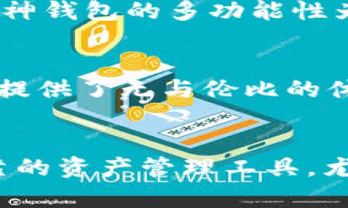 jiaoti深入探索库神钱包与XRP的未来——让数字货币更安全/jiaoti
库神钱包, XRP, 数字货币安全, 加密钱包, 资产管理/guanjianci

引言
在数字货币迅猛发展的今天，越来越多的投资者和用户关注如何安全有效地管理自己的加密资产。在众多钱包中，库神钱包（Kujira Wallet）因其独特的安全机制和对XRP（瑞波币）的支持而备受瞩目。此次我们将深入探讨库神钱包的特点、XRP的优势，以及如何通过这两者实现更好的资产管理。

库神钱包的特点
库神钱包是一款创新的加密资产管理工具，其核心功能包括：跨链支持、多重签名、安全存储、用户友好等。其与XRP的结合，充分发挥了XRP在交易速度和费用方面的优势，让用户在安全的前提下高效管理自己的数字资产。

XRP的优势
作为一种数字货币，XRP以其超快的交易速度和低廉的交易费用而受到广泛关注。与比特币和以太坊相比，XRP的交易确认时间仅需几秒，且手续费低至千分之一。这使得XRP在跨境支付和即时结算方面具有无可比拟的优势，吸引了全球众多金融机构的使用。

库神钱包与XRP的结合
库神钱包因其卓越的安全性和用户友好的设计，使得用户能够方便地管理包括XRP在内的多种数字资产。用户可以通过库神钱包轻松进行XRP的存储、转账和交易。此外，库神钱包还提供了实时价格监控及资产分析工具，帮助用户更好地做出投资决策。

如何选择合适的钱包
选择一个合适的加密钱包对于投资者来说至关重要。在选择钱包时需要考虑多个因素，如安全性、功能性、用户界面及是否支持您要交易的虚拟货币。库神钱包因其高安全性及专注于XRP的服务而成为许多用户的首选。

常见问题解答
1. 库神钱包的安全性如何保证？
安全性是库神钱包的核心优势之一。库神钱包采用多重签名技术，使得用户必须经过多次验证才能完成交易。这加大了黑客攻击的难度，保护了用户的资产。此外，库神钱包还采用冷存储机制，将大部分资产存储在离线环境中，进一步增强了安全性。

2. 如何在库神钱包中存储和管理XRP？
在库神钱包中存储XRP非常简单。用户只需创建一个新钱包，选择XRP作为资产，按照系统提示完成身份验证后，便可安全地存储和管理自己的XRP。库神钱包还提供了清晰的界面，帮助用户快速找到自己所需的功能，如发送、接收和查看资产历史等。

3. 库神钱包的使用费用有哪些？
库神钱包在使用上通常不收取额外手续费，但在进行XRP的转账时，仍需支付XRP网络交易费用。由于XRP的交易费用极低，通常在千分之一美元左右，因此用户在使用库神钱包进行XRP交易时，费用相对较为友好。

4. 库神钱包是否支持其他数字货币？
除了XRP，库神钱包还支持多种主流数字货币，包括比特币、以太坊等。用户能够在同一个平台上管理多种资产，使得跨币种交易变得更加方便。同时，库神钱包的多功能性为用户提供了更多的投资选择和灵活性。

5. 为什么选择库神钱包而不是其他钱包？
选择库神钱包的理由包括其卓越的安全性、用户友好的界面以及对XRP的深度支持。在众多钱包中，库神钱包以其独特的功能和设计脱颖而出，为用户提供了无与伦比的体验。此外，库神钱包也在不断更新和，以保持其在激烈竞争中的领先地位。

总结
随着数字货币市场的不断发展，如何安全高效地管理资产已成为每位投资者必须面对的问题。库神钱包凭借其独特的优势为用户提供了一个安全可靠的资产管理工具，尤其是在支持XRP方面，为用户带来了更多的便利和选择。无论您是数字货币的新手还是经验丰富的投资者，库神钱包都能为您提供满意的服务和体验。