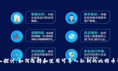 深入探讨：如何选择和使