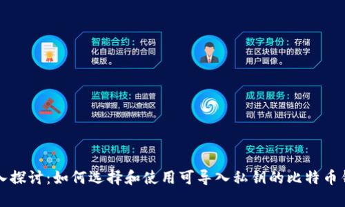深入探讨：如何选择和使用可导入私钥的比特币钱包