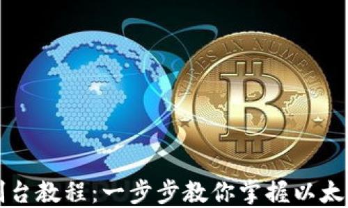 
以太坊钱包控制台教程：一步步教你掌握以太坊数字资产管理