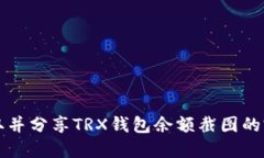 如何获取并分享TRX钱包余