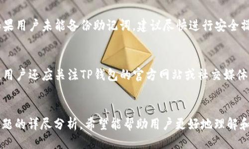 daotp钱包如何收取usdt/dao
TP钱包, USDT, 加密货币, 数字钱包/guanjianci

一、TP钱包概述
TP钱包是一款便捷的加密货币钱包应用，致力于为用户提供安全、快速的数字资产管理服务。TP钱包支持多种加密货币的存储、交易和管理，其中包括近年来非常受欢迎的USDT（泰达币）。USDT是一种稳定币，其价值与美元挂钩，因此在市场波动剧烈时期受到广泛欢迎。用户可以通过TP钱包轻松收取、转账和交换USDT。

二、TP钱包如何收取USDT的步骤
使用TP钱包收取USDT非常简单，用户只需要按照以下步骤进行操作：
ol
    listrong下载并安装TP钱包：/strong首先，用户需要在手机应用商店中搜索“TP钱包”并进行下载。安装完成后，打开应用，用户需要根据提示进行注册或登录。/li
    listrong创建或导入钱包：/strong在登录后，用户可以选择创建新的钱包或导入已有的钱包。如果是新用户，建议创建一个新的钱包，并妥善保管助记词和私钥。/li
    listrong查看USDT钱包地址：/strong在TP钱包主界面，用户可以找到“资产”或“钱包”选项，点击进入后可以看到自己的各类数字货币。在此选择USDT，点击“接收”按钮，即可看到自己的USDT收款地址。/li
    listrong分享钱包地址：/strong用户可以将该地址复制并分享给发送人，或使用二维码功能。收款人只需使用该地址就可以向用户发送USDT。/li
    listrong确认交易：/strong在发送人完成USDT的转账操作后，用户在TP钱包中可以查看到转账记录，并能确认USDT是否已到账。/li
/ol

三、TP钱包收取USDT的手续费
在加密货币交易中，手续费是不可避免的。TP钱包在用户收取USDT时，会涉及到一定的区块链网络费用，这些费用由网络负责处理交易的矿工所收取。具体的手续费因网络拥堵情况、交易量等因素而有所不同，因此用户在进行交易时应密切关注费用信息。

四、TP钱包的安全性
在使用TP钱包收取USDT时，安全性是用户最为关心的问题之一。TP钱包采取了多种安全措施以保护用户资产的安全，包括：
ul
    listrong私钥加密：/strong用户的私钥在设备本地生成并加密，只有用户本人能够控制和访问。/li
    listrong助记词保护：/strong在创建钱包时，TP钱包会生成12或24个助记词，用户必须妥善保存这些助记词，以防钱包丢失或被盗。/li
    listrong多重签名：/strongTP钱包支持多重签名技术，为重要交易提供额外的安全保障。/li
    listrong持续更新：/strong开发团队会定期对TP钱包进行安全补丁和软件更新，以防止潜在的安全漏洞。/li
/ul

五、TP钱包的优缺点
TP钱包具有诸多优点，但也存在一些不足之处。以下是TP钱包的优缺点总结：

h4优点：/h4
ul
    listrong用户界面友好：/strongTP钱包提供简洁易懂的操作界面，适合各类用户使用。/li
    listrong支持多种资产：/strong用户不仅能收取USDT，还可以管理其他加密货币。/li
    listrong安全性高：/strong多重安全防护措施确保用户资产的安全性。/li
/ul

h4缺点：/h4
ul
    listrong手续费波动：/strong由于需要支付区块链网络手续费，用户在交易时需关注可能产生的费用。/li
    listrong技术门槛：/strong对于新手用户，可能需要一定的学习成本才能熟练掌握钱包的使用。/li
/ul

六、常见问题讨论

h41. TP钱包是否支持其他数字货币？/h4
除了USDT，TP钱包还支持比特币、以太坊、莱特币等多种主流加密货币。每种货币都有独立的钱包地址，用户可以自由管理多种资产。这使得TP钱包成为广大加密货币用户的理想选择，因为用户只需一个钱包即可管理多种资产，简化了资产管理的过程。

h42. 如何安全地备份我的TP钱包？/h4
备份TP钱包非常重要，以防止资产丢失。用户在创建钱包时，系统会自动生成助记词，用户需妥善保管这些助记词，切勿泄露给他人。此外，用户还可以定期导出钱包的私钥并进行加密存储，确保在设备丢失或被盗时仍能找回资产。

h43. TP钱包如何进行USDT转账？/h4
在TP钱包中转账USDT同样简单。用户只需选择要转账的USDT，点击“转账”功能，输入收款人的地址和转账金额，确认信息无误后即可完成转账。需要注意的是，用户在发起转账时需保持地址的准确性，以免造成资金损失。

h44. 如果我丢失了TP钱包的助记词，该怎么办？/h4
如果用户丢失了TP钱包的助记词，找回钱包中的资产将会非常困难。助记词是访问钱包的唯一凭证，因此在创建钱包时务必妥善保管。如果用户未能备份助记词，建议尽快进行安全操作，避免在钱包中存入大量资产，以免不必要的损失。

h45. TP钱包的更新与维护需要注意什么？/h4
关于TP钱包的更新与维护，用户需定期检查应用商店是否有新版本推出。安装最新版本可以确保用户获得最新的功能和安全补丁。此外，用户还应关注TP钱包的官方网站或社交媒体，以获取有关新功能及安全更新的信息。

总结
TP钱包是一款优秀的数字资产管理工具，提供简便的USDT收取方式以及高安全性的保障。通过对TP钱包的使用方法、收取过程及相关问题的详尽分析，希望能帮助用户更好地理解和使用这款钱包。同时，用户在使用数字资产时也需提高安全意识，防范潜在的风险。