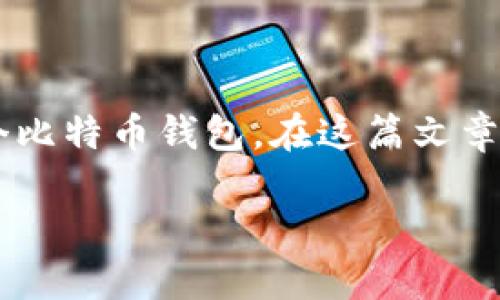 生成比特币钱包码是使用比特币的第一步，而这一般涉及到创建一个比特币钱包。在这篇文章中，我们将详细解释如何生成比特币钱包码，并解答可能的相关问题。

如何生成比特币钱包码：完整指南