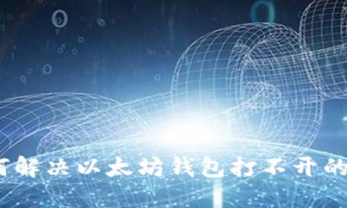 : 如何解决以太坊钱包打不开的问题？