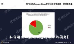 : 如何解决以太坊钱包打不