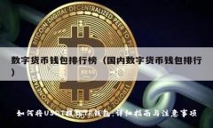 如何将USDT提到TP钱包：详