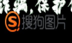 防范USDT假钱包诈骗，保护