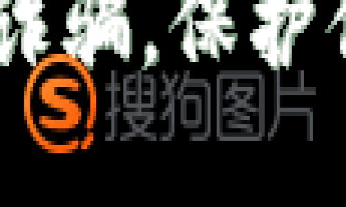 防范USDT假钱包诈骗，保护你的数字资产安全