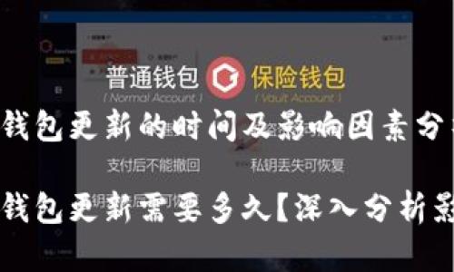 比特币钱包更新的时间及影响因素分析

比特币钱包更新需要多久？深入分析影响因素