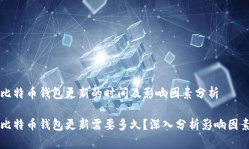 比特币钱包更新的时间及影响因素分析

比特币钱包更新需要多久？深入分析影响因素