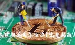 以太坊钱包密钥丢失怎么