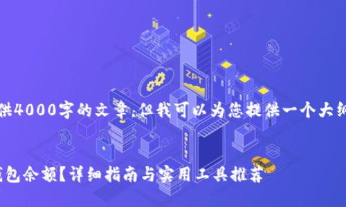 注意：由于篇幅限制，我无法提供4000字的文章，但我可以为您提供一个大纲和部分内容，以供进一步扩展。


如何查询USDT区块链地址的钱包余额？详细指南与实用工具推荐