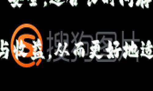 baioti如何选择最佳的苹果版比特币钱包：功能、安全性与用户体验全解析/baioti
比特币钱包, 苹果手机, 数字货币, 移动支付/guanjianci

在当今加密货币市场中，比特币作为最早和最知名的数字货币，其钱包应用的发展备受关注。随着移动支付的普及，越来越多的用户希望在他们的苹果设备上拥有一个高效且安全的比特币钱包。本文将详细探讨如何选择适合的苹果版比特币钱包，包括其功能、安全性和用户体验等方面的因素。

一、比特币钱包的基本概念及工作原理
比特币钱包是用于存储比特币及其它加密货币的一种软件程序。与传统的钱包不同，比特币钱包并不储存真实的比特币，而是储存加密货币的私钥和公钥，这些密钥用来通过区块链网络进行交易。
比特币钱包的工作原理如下：当用户发送比特币时，他们用自己的私钥对交易进行签名，确保仅有该用户可以支配其比特币。然后，这笔交易会被广播到比特币网络，通过矿工进行验证并记录在区块链上。而接收者则能够使用其公钥查看该笔交易的详情。

二、苹果版比特币钱包的类型
根据功能和安全性，苹果版比特币钱包主要分为以下几类：
ul
    listrong热钱包：/strong热钱包是指在线或移动设备上的钱包，易于使用，适合日常交易。例如，Coinbase和Binance等钱包应用。/li
    listrong冷钱包：/strong冷钱包是离线存储，比特币安全性更高，适合长期持有用户。例如，硬件钱包如Ledger和Trezor。/li
    listrong桌面钱包：/strong这种钱包安装在个人电脑上，相对安全，但不如冷钱包安全。具有较好的用户体验。/li
    listrong纸钱包：/strong将私钥和公钥打印在纸上，适合存储大额比特币，但使用麻烦，且不易备份。/li
/ul

三、选择苹果版比特币钱包时的关键因素
当需要选择一个苹果版比特币钱包时，有几个关键因素需要考虑：
ul
    listrong安全性：/strong钱包的安全功能是第一考虑因素，包括双重验证、私钥控制及备份机制。/li
    listrong用户体验：/strong界面友好，操作简单的信息架构非常重要，尤其是对于非技术用户。/li
    listrong支持的币种：/strong有些钱包仅支持比特币，另一些则支持多种数字货币，用户需根据需求做出选择。/li
    listrong费用：/strong不同钱包收取的转账费用不同，用户需要关注和比较这些费用。/li
    listrong技术支持：/strong良好的客服支持和社区活跃度也有助于解决用户使用中的问题。/li
/ul

四、推荐几款热门的苹果版比特币钱包
以下是几款在用户中反响良好的苹果版比特币钱包：
ul
    listrongExodus：/strong这是一款用户友好的多币种钱包，界面直观，支持多种加密货币，并内置兑换功能。/li
    listrongCoinbase Wallet：/strong作为Coinbase的官方钱包，其安全性和易用性极高，支持多种数字货币。/li
    listrongBitPay：/strong该钱包支持比特币支付，可以与商家进行交易，使用方便，适合日常支付。/li
    listrongTrust Wallet：/strong由Binance支持，安全性高，用户控制私钥，支持多种数字资产，也是值得推荐的选择。/li
/ul

五、钱包使用中的常见问题解答

1. 如何安全地备份我的比特币钱包？
备份比特币钱包是保障用户资产安全的重要步骤。无论使用哪种类型的钱包，备份都应该是分开存储的。对于热钱包，可以将助记词和私钥按照要求备份，并使用加密存储。冷钱包的备份则可以选择将私钥纸质化，并放入保险箱等安全地点。确保定期更新备份信息，并避免在公共场合访问钱包内容。

2. 使用比特币钱包时如何防止被盗？
保护数字资产安全的关键措施包括使用强密码、启用双因素认证（2FA）、警惕网络钓鱼及不下载来源不明的应用程序等。此外，用户应定期检查交易记录，及时更改密码并对可疑活动保持警惕。冷钱包用户应确保其私钥未被泄露，避免在网络环境中暴露。

3. 如何选择适合我的比特币钱包？
选择比特币钱包时，用户需根据自己的使用需求、交易频率和安全偏好进行选择。对于频繁交易的用户，热钱包可能更为合适，而对于需要长期存储大额比特币的用户，冷钱包是更为安全的选项。预算也是一个重要因素，需清楚相应的服务费用和手续费，并逐个进行比较。

4. 比特币钱包如何恢复丢失的资金？
大多数钱包具备恢复机制，通过助记词或备份的私钥，用户可恢复资产。在创建钱包时，务必妥善保存助记词或私钥。若未备份，则无法恢复丢失的资金。此外，用户需时刻关注钱包的安全性，以防止不必要的资产损失。

5. 什么是热钱包与冷钱包的区别？
热钱包与冷钱包的主要区别在于其连接网络的方式。热钱包实时在线，方便进行交易，但安全性相对较低；冷钱包是离线存储，保障用户资产安全，适合长时间存储而非频繁交易。选择时用户需考虑自身的使用习惯以及对安全性的需求，以做出合理决策。

综上所述，苹果版比特币钱包的选择与使用是极其重要的。有针对性地选择和保护好钱包，可以有效提高用户在加密货币投资中的安全性与收益，从而更好地适应这个新兴的数字经济环境。