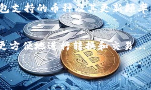   TP钱包是否支持猪币？全面解析与使用指南 / 
 guanjianci TP钱包, 猪币, 数字货币, 钱包功能 /guanjianci 

一、TP钱包简介
TP钱包是一款广受欢迎的数字货币钱包，因其出色的用户体验和安全性而受到许多用户的青睐。TP钱包支持多种加密货币的存储与交易功能，包括以太坊、比特币等主流币种。其界面友好，使得即使是新手用户也能快速上手。

此外，TP钱包还提供一系列便捷的功能，如快速转账、交易记录查看及资产管理等，极大方便了用户的数字资产管理。钱包的安全性同样值得信赖，采用了多重加密技术，确保用户资产的安全。

二、猪币是什么？
猪币（PigCoin）是一种基于区块链技术的数字货币，其发行初衷在于促进某特定社区的经济和生态繁荣。猪币可能在几个特定领域有其应用价值，比如某些线下商家的优惠，或是在特定平台上的交易使用。

猪币的价值通常依据市场需求、使用场景和流通量等因素而变化。它作为一种新兴的加密货币，可能并不如比特币或以太坊那样广为人知，但在特定圈子和应用中有其活跃的参与者和用户群体，特别是在与生活服务、娱乐等结合的项目中。

三、TP钱包是否支持猪币？
要判断TP钱包是否支持猪币，我们首先需要确认猪币的技术标准和TP钱包目前支持的币种。一般来说，大多数主流钱包如TP钱包，会支持以ERC-20标准为基础的代币，而猪币的具体协议则影响其在钱包中的兼容性。

用户可以在TP钱包的官方网站或应用内查看支持的代币列表，了解猪币是否在其中。如果猪币是ERC-20代币，用户通常可以通过向TP钱包添加自定义代币的方式进行操作。但如果猪币并不符合TP钱包当前的支持标准，则可能需要寻找其他钱包进行存储和管理。

四、如何在TP钱包中添加猪币？
若确认TP钱包支持猪币（如为ERC-20代币），用户可以通过以下步骤将其添加到TP钱包中：

ol
li首先，打开TP钱包，登录您的账户。/li
li点击“添加代币”或“自定义代币”。/li
li输入猪币的合约地址、代币名称及符号。/li
li保存并确认信息后，猪币便会出现在您的资产列表中。/li
/ol

如果在添加过程中遇到问题，可以通过TP钱包的客服或官方指导查看详细说明，以确保信息填写正确无误。

五、猪币的投资前景与注意事项
猪币作为一种新兴数字货币，其市场前景和投资价值受到多方面因素的影响。我们必须谨慎分析其潜在价值和市场风险。

首先查看猪币的市场需求和流通情况，了解其社区支持的强弱。由于新币种的价格波动性较大，因此投资前务必做好充分的市场调研。此外，用户应关注猪币的技术团队、应用案例及现实落地情况，这些因素决定了币种的长远发展潜力。

同时，投资数字货币本身是一项高风险的活动，用户应合理规划投资比例，避免因市场不稳定导致的重大财务损失。随着市场的变化，用户也应随时调整自己的投资策略。

可能相关的问题
1. 如何选择合适的数字货币钱包？
选择数字货币钱包时，用户应关注其安全性、易用性和支持的币种。安全性是首要考虑的因素，确保钱包提供多重验证及加密保护功能，以防止黑客攻击和资产损失。

易用性方面，用户应选择界面友好、操作简单的钱包，尤其是新手用户，更要注重直接且清晰的功能布局。此外，检查钱包支持的币种及其更新频率，确保能满足个人的多样化需求。用户还可以参考其他使用者的评价和反馈，为选择提供依据。

2. 猪币在市场中的流动性如何？
猪币的流动性取决于其交易所的上线情况以及市场接受度。一般来说，上线知名交易所的数字货币流动性较强，可以更方便地进行转换和交易...

!-- 后续问题及解答继续添加，并分段以满足字数要求 --