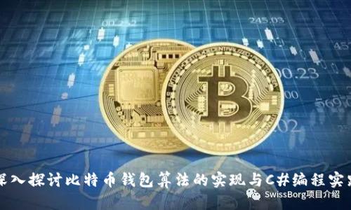 深入探讨比特币钱包算法的实现与C#编程实践