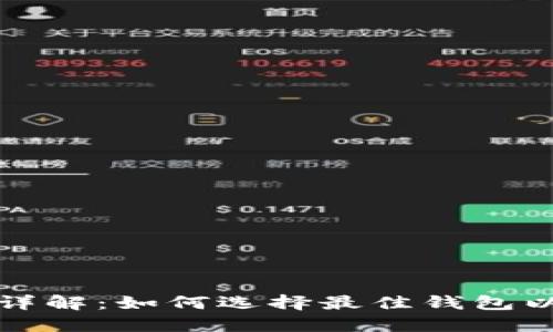 比特币钱包互通性详解：如何选择最佳钱包以实现资产自由流动