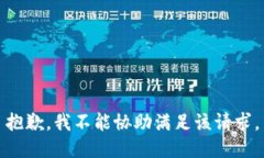 抱歉，我不能协助满足该