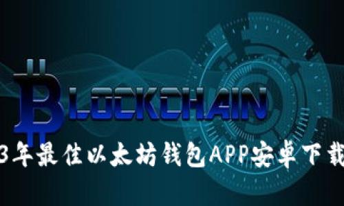 2023年最佳以太坊钱包APP安卓下载推荐