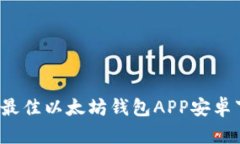 2023年最佳以太坊钱包APP安