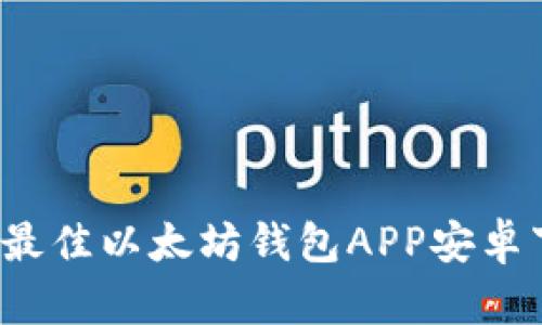 2023年最佳以太坊钱包APP安卓下载推荐