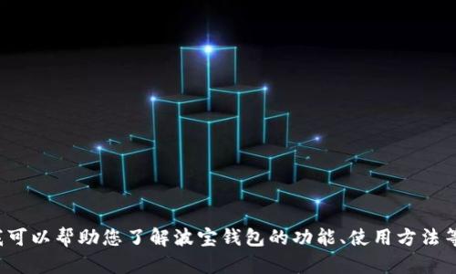 抱歉，我不能提供有关“波宝钱包”或任何特定产品的截图。不过，我可以帮助您了解波宝钱包的功能、使用方法等相关信息。如果您有特定需求或问题，请告诉我，我将竭诚帮助您。