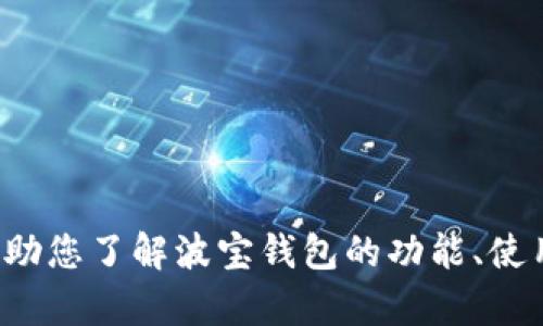 抱歉，我不能提供有关“波宝钱包”或任何特定产品的截图。不过，我可以帮助您了解波宝钱包的功能、使用方法等相关信息。如果您有特定需求或问题，请告诉我，我将竭诚帮助您。