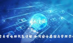 比特币官方自带电脑钱包