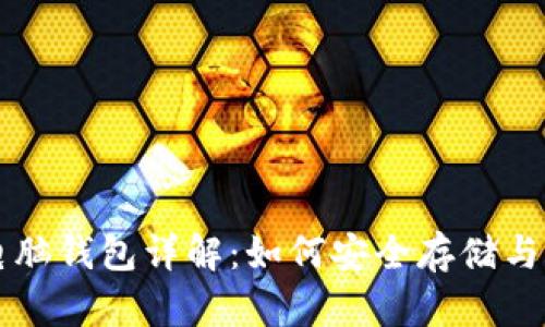 比特币官方自带电脑钱包详解：如何安全存储与管理你的数字资产