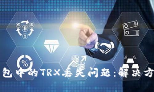 如何应对TP钱包中的TRX丢失问题：解决方案及预防指南