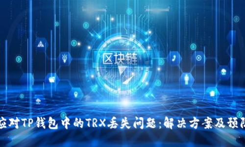 如何应对TP钱包中的TRX丢失问题：解决方案及预防指南