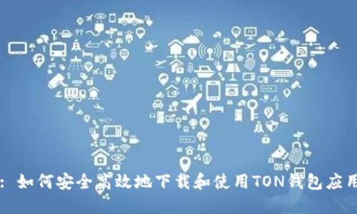 Title: 如何安全高效地下载和使用TON钱包应用程序
