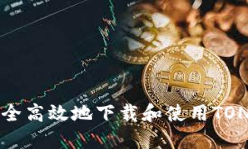 Title: 如何安全高效地下载和使用TON钱包应用程序