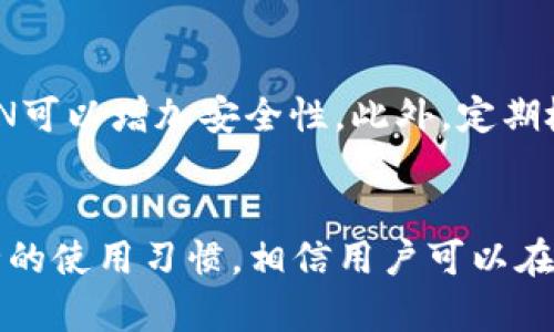   Tronlink钱包中的假USDT：如何识别与防范 / 

 guanjianci Tronlink钱包,假USDT,加密货币安全,防范被骗 /guanjianci 

引言
在加密货币的世界里，安全性是每一个投资者都必须关注的重要问题。尤其在使用各种钱包进行交易时，识别假币和假交易至关重要。Tronlink钱包作为一个广受欢迎的数字资产钱包，它在交易和存储Tron和相关代币时提供了便利，但假USDT的风险也随之而来。

Tronlink钱包的基本介绍
Tronlink钱包是一款为Tron生态系统设计的数字货币钱包，支持TRX及其代币的存储、转账和交易。其用户界面友好，操作简单，受到许多用户的欢迎。然而，由于其流行性，这也使得Tronlink钱包成为骗子们追逐的目标，假币的出现给用户带来了不少困扰。

什么是假USDT
假USDT通常是指那些并没有真正价值或没有任何实际支持的代币，其目的往往是通过欺诈手段来获取用户的资金。假USDT可能表现得与真实的USDT (Tether)没有任何区别，用户不易察觉，通常是通过一些诈骗平台或不明来源的交易所流通。

如何识别假USDT
识别假USDT需要一定的专业知识和细致的观察。首先，用户应确认代币的合约地址。官方USDT的合约地址在多个可靠的数据库中都有记录，用户可以通过这些信息进行比对。其次，务必检查代币的流通情况，真正的USDT具有良好的流通量，而假USDT的流通量通常非常小。

Tronlink钱包的安全功能
在使用Tronlink钱包时，用户应了解该钱包所提供的安全功能，包括两步验证、地址白名单、以及交易限制等。如果用户在交易时发现任何可疑活动，应立即停用这些功能，并查找是否存在假USDT，并进行适当的处理。

如何防范假USDT的风险
为了最大程度地降低假USDT的风险，用户应遵循一些安全措施，包括定期更新自己的安全设置，确保与其他用户或网站交换信息时保持警惕，不要轻信他人推荐的投资机会，以及使用交易所进行交易时选择正规机构。

一个实例分析：用户被骗的案例
一个常见的案例是某用户在使用Tronlink钱包时，接收了一笔假USDT的交易。该用户并未注意到交易的合约地址是可疑的，且没有进行仔细核对。在发现问题后已经为时已晚，用户损失了大量的资金。这种案例提醒我们，保持警惕是多么重要。

合理使用Tronlink和USDT的建议
在使用Tronlink钱包和USDT时，用户应注意合理操作，例如定期备份钱包、密切关注账户活动、以及与熟悉的用户进行交易。此外，及时了解有关假币及其防范措施的信息，可以帮助用户避免不必要的财务损失。

可能相关问题一：如何安全使用Tronlink钱包？
安全使用Tronlink钱包的首要步骤是确保你的设备安全。建议定期更新你的设备和软件，以防止黑客攻击。其次，设置复杂的密码并启用两步验证。熟悉区块链和加密货币的基本知识，能帮助你识别异常和欺诈行为。此外，切勿把私钥分享给任何人，保持警惕，定期检查你的账户活动。

可能相关问题二：USDT为什么重要？
USDT作为一种稳定币，其价值与美元挂钩，使其在加密货币市场中具有相对稳定性。USDT是多种交易对的基础货币，能够帮助用户在波动性大的市场中进行资产保护。此外，USDT在各种去中心化金融 (DeFi) 常被用于借贷和流动性挖掘，是流通性极强的代币。

可能相关问题三：如何检查代币的合法性？
检查代币的合法性可以通过多个方法进行。首先，通过Etherscan或TronScan等区块链浏览器查找代币合约地址，确认其是否与官网或权威平台上的信息一致。其次，检查代币的市场流通情况，如交易量、价格波动等。另一方面，用户还可通过社交媒体和社区论坛获取对该代币的用户评价，了解其口碑。

可能相关问题四：Tronlink钱包与其他钱包相比的优势？
Tronlink钱包的优势主要体现在其用户友好的界面以及对Tron生态系统的良好支持。此外，Tronlink还提供了丰富的功能，如方便的DApp访问和简单的交易操作。而且，其去中心化的设计让用户可以更安全地控制自己的资产，这一点在使用中心化钱包时常常难以实现。

可能相关问题五：如何有效保护数字资产的安全？
有效保护数字资产的安全需要从多个方面着手。首先，保持私钥和助记词的安全，一旦泄露可能导致资产被盗。其次，尽量避免在公共网络上进行交易，使用VPN可以增加安全性。此外，定期检查和更新你的钱包软件，使用硬件钱包作为备份，也是保护资产的有效方式。通过了解最新的安全新闻和欺诈手法，用户可以更好地识别和防范潜在的风险。

总结
在Tronlink钱包中，假USDT构成了加密货币用户的一大隐患。了解假USDT的特性、如何识别和防范，能够有效保护投资者的资产免受损失。通过学习，加上安全的使用习惯，相信用户可以在数字货币的世界中行驶得更为安全。