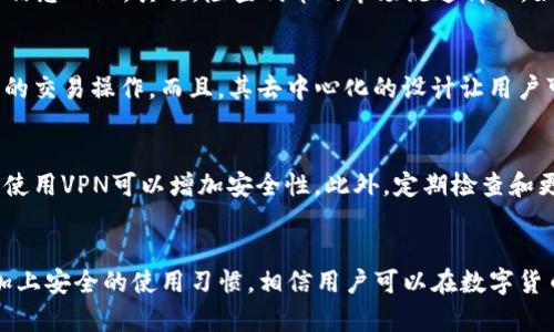   Tronlink钱包中的假USDT：如何识别与防范 / 

 guanjianci Tronlink钱包,假USDT,加密货币安全,防范被骗 /guanjianci 

引言
在加密货币的世界里，安全性是每一个投资者都必须关注的重要问题。尤其在使用各种钱包进行交易时，识别假币和假交易至关重要。Tronlink钱包作为一个广受欢迎的数字资产钱包，它在交易和存储Tron和相关代币时提供了便利，但假USDT的风险也随之而来。

Tronlink钱包的基本介绍
Tronlink钱包是一款为Tron生态系统设计的数字货币钱包，支持TRX及其代币的存储、转账和交易。其用户界面友好，操作简单，受到许多用户的欢迎。然而，由于其流行性，这也使得Tronlink钱包成为骗子们追逐的目标，假币的出现给用户带来了不少困扰。

什么是假USDT
假USDT通常是指那些并没有真正价值或没有任何实际支持的代币，其目的往往是通过欺诈手段来获取用户的资金。假USDT可能表现得与真实的USDT (Tether)没有任何区别，用户不易察觉，通常是通过一些诈骗平台或不明来源的交易所流通。

如何识别假USDT
识别假USDT需要一定的专业知识和细致的观察。首先，用户应确认代币的合约地址。官方USDT的合约地址在多个可靠的数据库中都有记录，用户可以通过这些信息进行比对。其次，务必检查代币的流通情况，真正的USDT具有良好的流通量，而假USDT的流通量通常非常小。

Tronlink钱包的安全功能
在使用Tronlink钱包时，用户应了解该钱包所提供的安全功能，包括两步验证、地址白名单、以及交易限制等。如果用户在交易时发现任何可疑活动，应立即停用这些功能，并查找是否存在假USDT，并进行适当的处理。

如何防范假USDT的风险
为了最大程度地降低假USDT的风险，用户应遵循一些安全措施，包括定期更新自己的安全设置，确保与其他用户或网站交换信息时保持警惕，不要轻信他人推荐的投资机会，以及使用交易所进行交易时选择正规机构。

一个实例分析：用户被骗的案例
一个常见的案例是某用户在使用Tronlink钱包时，接收了一笔假USDT的交易。该用户并未注意到交易的合约地址是可疑的，且没有进行仔细核对。在发现问题后已经为时已晚，用户损失了大量的资金。这种案例提醒我们，保持警惕是多么重要。

合理使用Tronlink和USDT的建议
在使用Tronlink钱包和USDT时，用户应注意合理操作，例如定期备份钱包、密切关注账户活动、以及与熟悉的用户进行交易。此外，及时了解有关假币及其防范措施的信息，可以帮助用户避免不必要的财务损失。

可能相关问题一：如何安全使用Tronlink钱包？
安全使用Tronlink钱包的首要步骤是确保你的设备安全。建议定期更新你的设备和软件，以防止黑客攻击。其次，设置复杂的密码并启用两步验证。熟悉区块链和加密货币的基本知识，能帮助你识别异常和欺诈行为。此外，切勿把私钥分享给任何人，保持警惕，定期检查你的账户活动。

可能相关问题二：USDT为什么重要？
USDT作为一种稳定币，其价值与美元挂钩，使其在加密货币市场中具有相对稳定性。USDT是多种交易对的基础货币，能够帮助用户在波动性大的市场中进行资产保护。此外，USDT在各种去中心化金融 (DeFi) 常被用于借贷和流动性挖掘，是流通性极强的代币。

可能相关问题三：如何检查代币的合法性？
检查代币的合法性可以通过多个方法进行。首先，通过Etherscan或TronScan等区块链浏览器查找代币合约地址，确认其是否与官网或权威平台上的信息一致。其次，检查代币的市场流通情况，如交易量、价格波动等。另一方面，用户还可通过社交媒体和社区论坛获取对该代币的用户评价，了解其口碑。

可能相关问题四：Tronlink钱包与其他钱包相比的优势？
Tronlink钱包的优势主要体现在其用户友好的界面以及对Tron生态系统的良好支持。此外，Tronlink还提供了丰富的功能，如方便的DApp访问和简单的交易操作。而且，其去中心化的设计让用户可以更安全地控制自己的资产，这一点在使用中心化钱包时常常难以实现。

可能相关问题五：如何有效保护数字资产的安全？
有效保护数字资产的安全需要从多个方面着手。首先，保持私钥和助记词的安全，一旦泄露可能导致资产被盗。其次，尽量避免在公共网络上进行交易，使用VPN可以增加安全性。此外，定期检查和更新你的钱包软件，使用硬件钱包作为备份，也是保护资产的有效方式。通过了解最新的安全新闻和欺诈手法，用户可以更好地识别和防范潜在的风险。

总结
在Tronlink钱包中，假USDT构成了加密货币用户的一大隐患。了解假USDT的特性、如何识别和防范，能够有效保护投资者的资产免受损失。通过学习，加上安全的使用习惯，相信用户可以在数字货币的世界中行驶得更为安全。