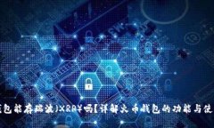 火币钱包能存瑞波（XRP）