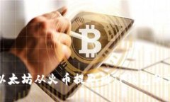如何将以太坊从火币提取